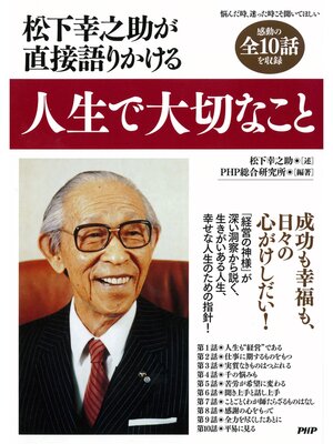 cover image of 松下幸之助が直接語りかける　人生で大切なこと